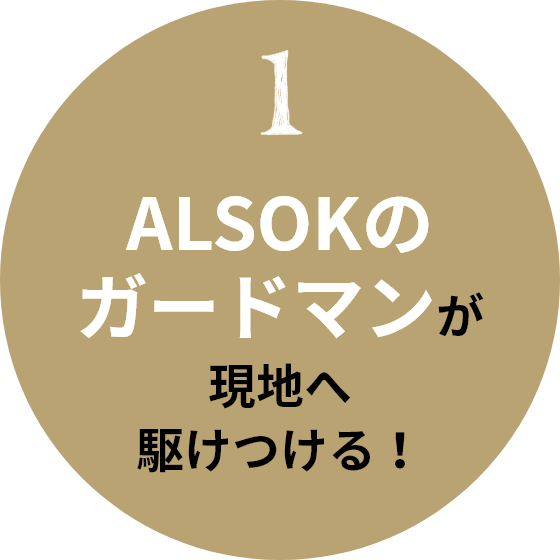 1 ALSOKのガードマンが現地へ駆けつける！