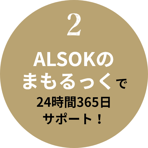 2 ALSOKのまもるっくで24時間365日サポート！