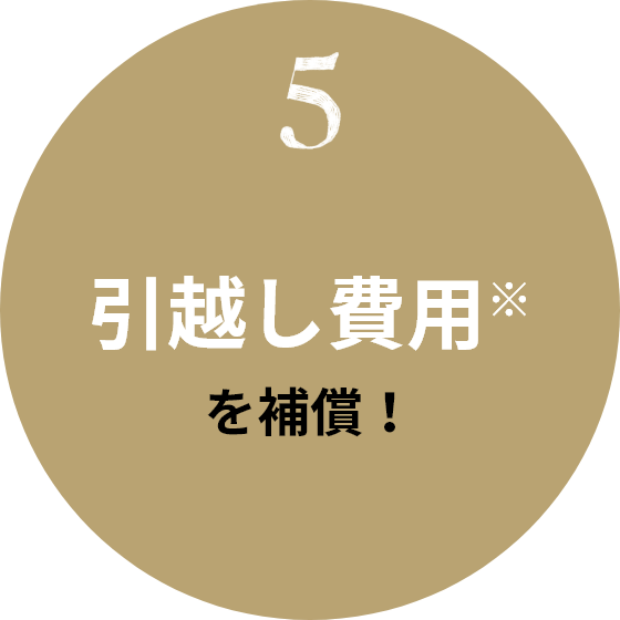 5 引越し費用※を補償！