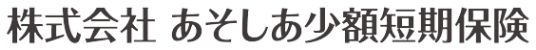 株式会社あそしあ少額短期保険